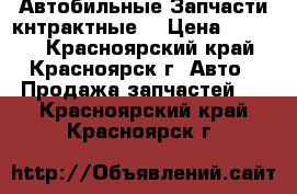 Автобильные Запчасти кнтрактные  › Цена ­ 2 000 - Красноярский край, Красноярск г. Авто » Продажа запчастей   . Красноярский край,Красноярск г.